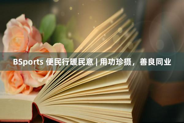 BSports 便民行暖民意 | 用功珍摄，<a href=