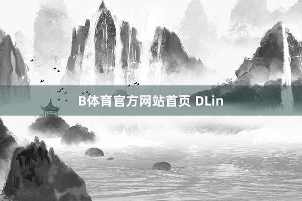 B体育官方网站首页 DLin