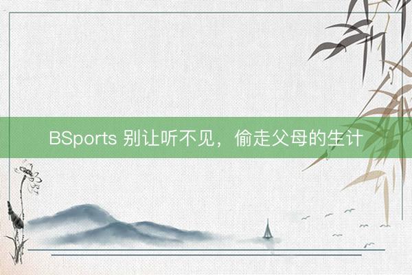 BSports 别让听不见，偷走父母的生计